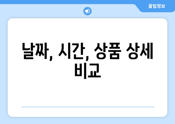 날짜, 시간, 상품 상세 비교