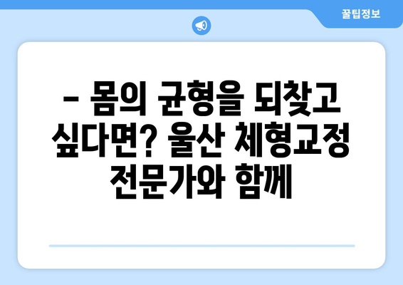 울산 체형교정 전문가가 알려주는 슈어적인 자세 교정 방법| 몸 상태 바로잡기 | 체형교정, 척추교정, 자세 개선, 울산