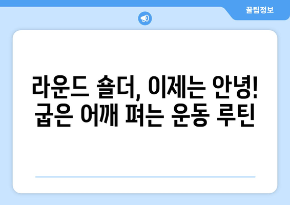 라운드 숄더, 이제는 안녕! 어깨 통증 완화 & 자세 교정 운동 루틴 | 라운드숄더, 거북목, 어깨 통증, 자세 교정, 운동