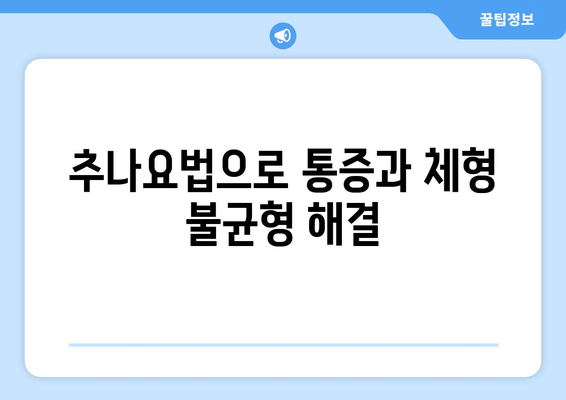 대구 추나한의원, 바른 자세로 거듭나기 위한 첫걸음 | 자세 교정, 추나요법, 통증 완화, 체형 불균형