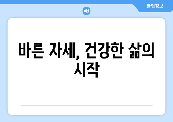 화명 한의원| 자세 교정 치료로 건강을 되찾는 방법 | 자세 교정, 통증 완화, 체형 관리, 한의원