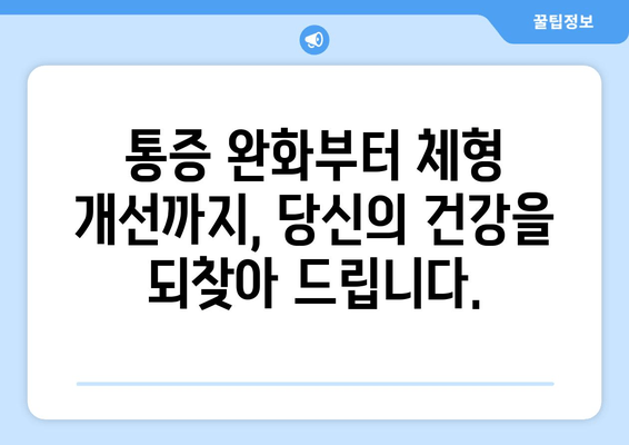 대구 수성구 스포츠마사지 & 자세체형교정 전문| 통증 완화부터 체형 개선까지! | 스포츠 마사지, 자세 교정, 통증 관리, 체형 불균형