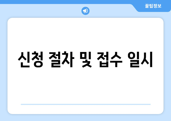 신청 절차 및 접수 일시