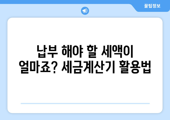 납부 해야 할 세액이 얼마죠? 세금계산기 활용법