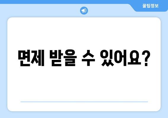 면제 받을 수 있어요?