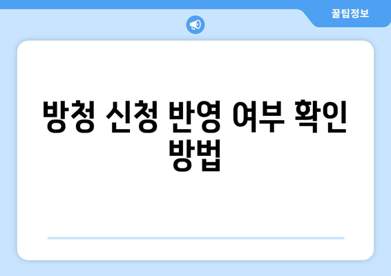 방청 신청 반영 여부 확인 방법