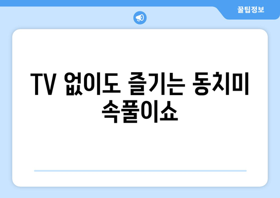 TV 없이도 즐기는 동치미 속풀이쇼