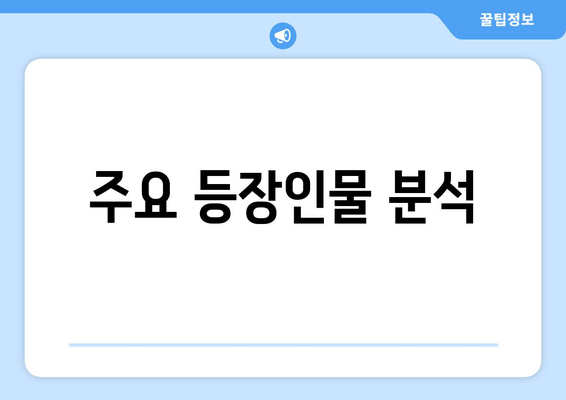 주요 등장인물 분석