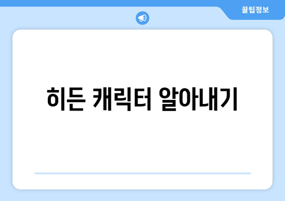 히든 캐릭터 알아내기