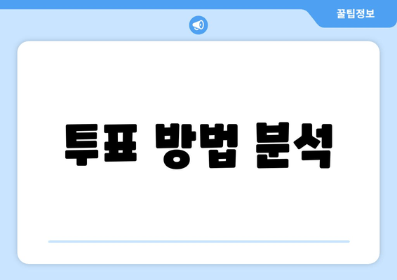 투표 방법 분석