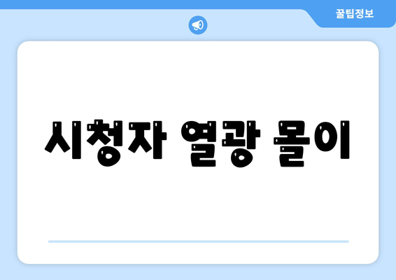 시청자 열광 몰이