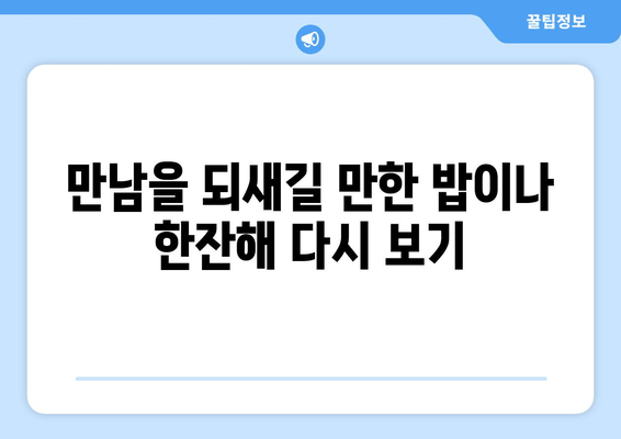 만남을 되새길 만한 밥이나 한잔해 다시 보기