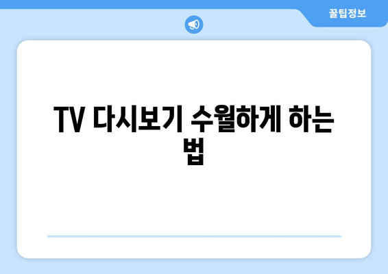 TV 다시보기 수월하게 하는 법