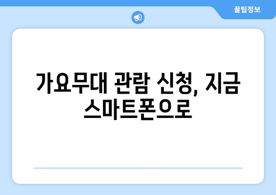 가요무대 관람 신청, 지금 스마트폰으로