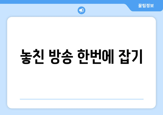 놓친 방송 한번에 잡기