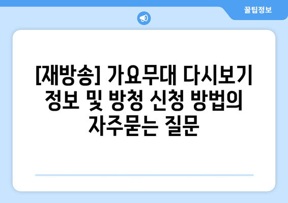 [재방송] 가요무대 다시보기 정보 및 방청 신청 방법