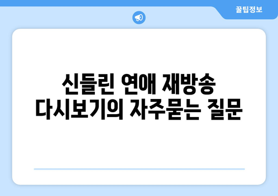 신들린 연애 재방송 다시보기