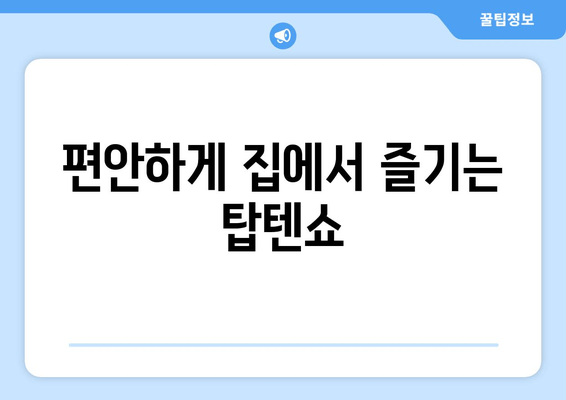 편안하게 집에서 즐기는 탑텐쇼