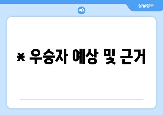 * 우승자 예상 및 근거