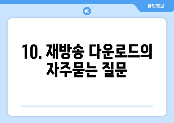 10. 재방송 다운로드