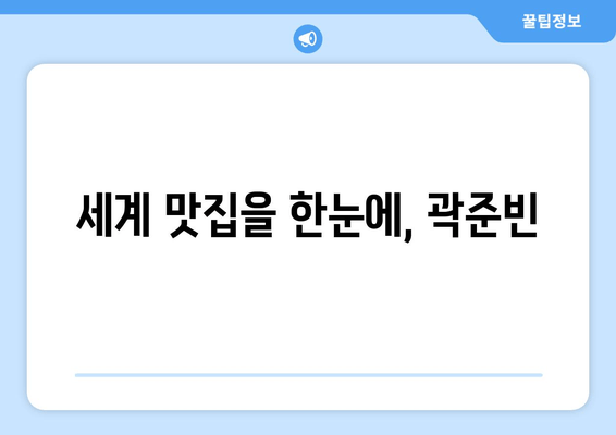 세계 맛집을 한눈에, 곽준빈