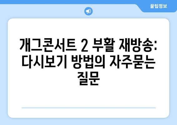 개그콘서트 2 부활 재방송: 다시보기 방법