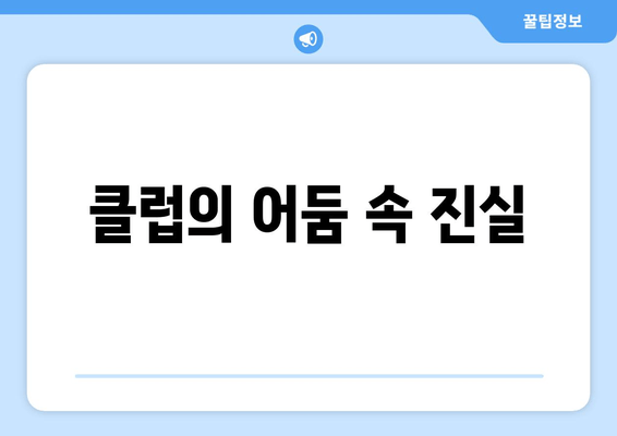 클럽의 어둠 속 진실