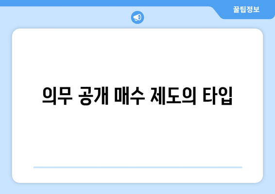 의무 공개 매수 제도의 타입