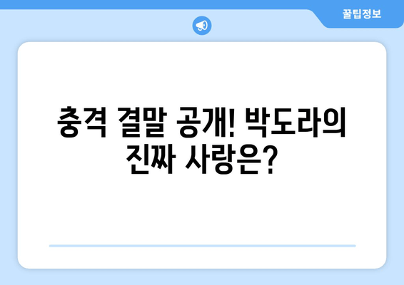 충격 결말 공개! 박도라의 진짜 사랑은?
