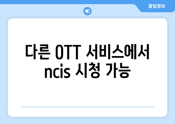 다른 OTT 서비스에서 ncis 시청 가능