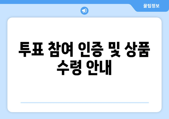 투표 참여 인증 및 상품 수령 안내