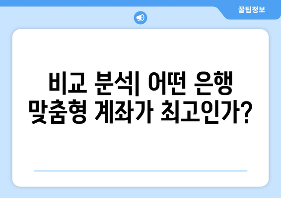 비교 분석| 어떤 은행 맞춤형 계좌가 최고인가?