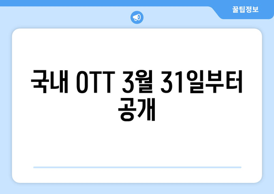 국내 OTT 3월 31일부터 공개
