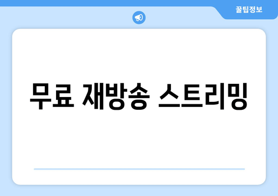 무료 재방송 스트리밍