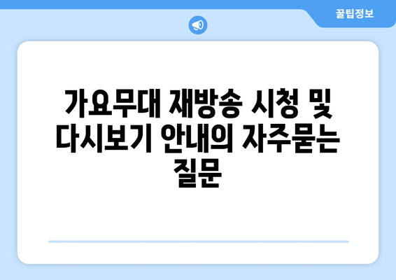 가요무대 재방송 시청 및 다시보기 안내