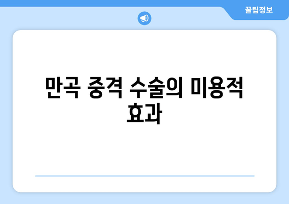 만곡 중격 수술의 미용적 효과