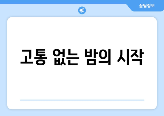 고통 없는 밤의 시작