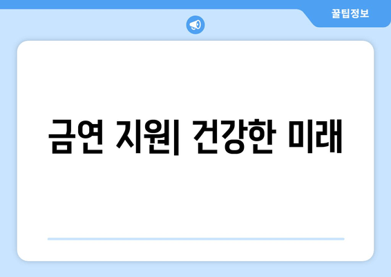 금연 지원| 건강한 미래