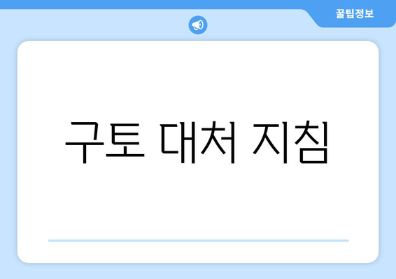 구토 대처 지침