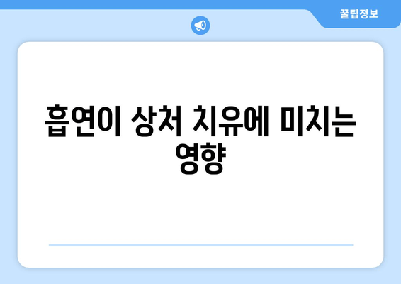 흡연이 상처 치유에 미치는 영향