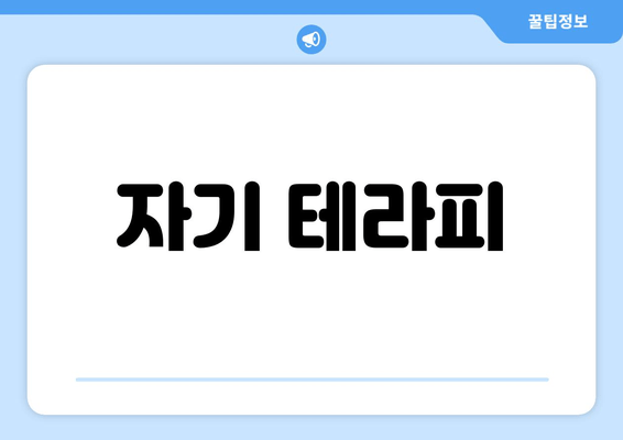 자기 테라피