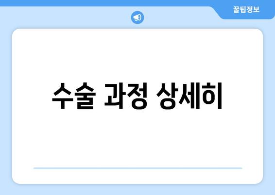 수술 과정 상세히