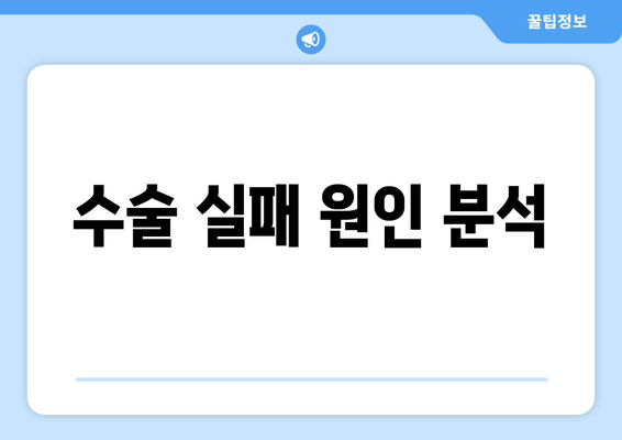수술 실패 원인 분석