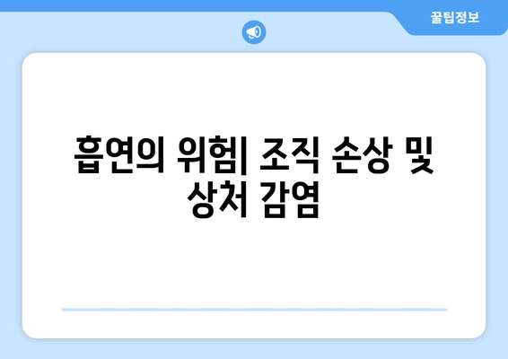 흡연의 위험| 조직 손상 및 상처 감염