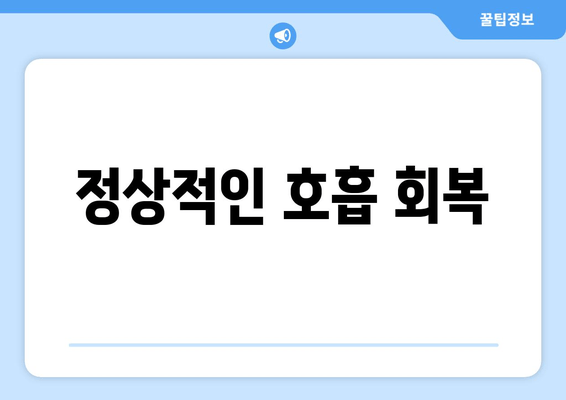 정상적인 호흡 회복