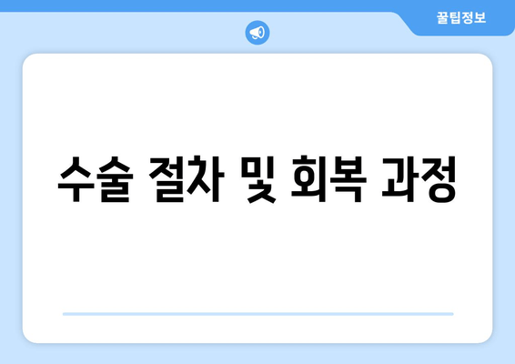 수술 절차 및 회복 과정