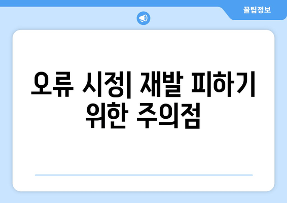 오류 시정| 재발 피하기 위한 주의점