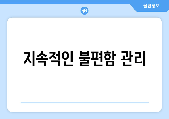 지속적인 불편함 관리