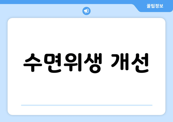 수면위생 개선