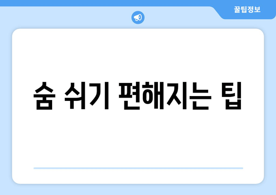 숨 쉬기 편해지는 팁